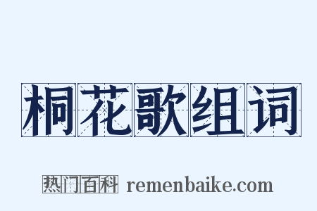 桐花歌组词是什么意思的图片